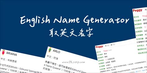 免費改名字|中、英文姓名產生器－逾5000萬組合，新生兒取名字…